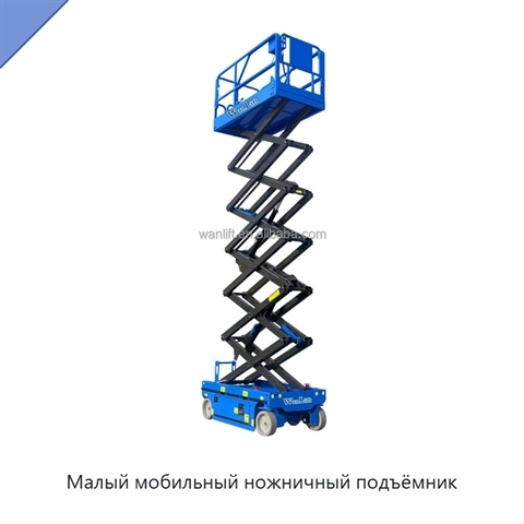 Малый мобильный ножничный подъёмник