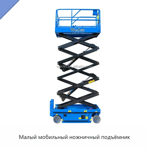 Малый мобильный ножничный подъёмник