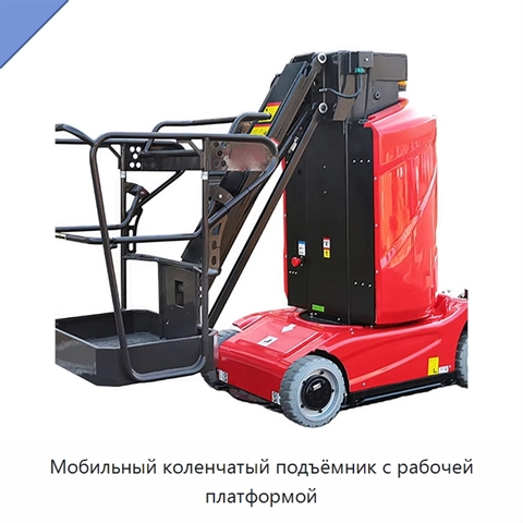Мобильный коленчатый подъёмник с рабочей платформой
