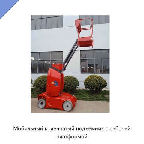 Мобильный коленчатый подъёмник с рабочей платформой