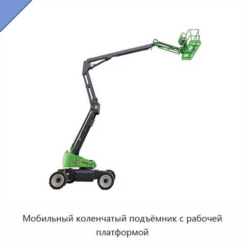Мобильный коленчатый подъёмник с рабочей платформой
