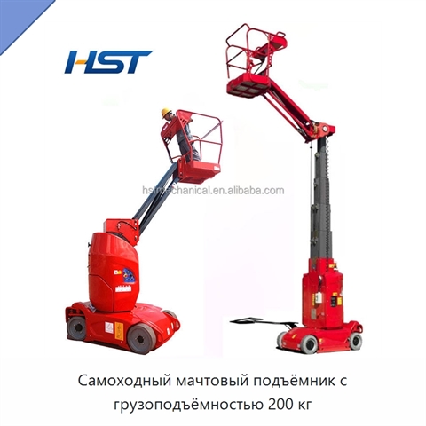 Самоходный мачтовый подъёмник с грузоподъёмностью 200 кг