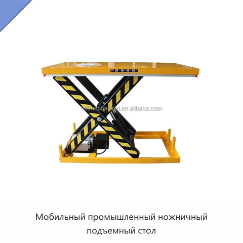 Мобильный промышленный ножничный подъемный стол