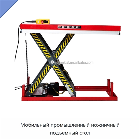 Мобильный промышленный ножничный подъемный стол