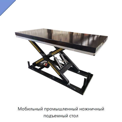 Мобильный промышленный ножничный подъемный стол