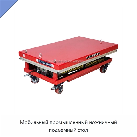 Мобильный промышленный ножничный подъемный стол