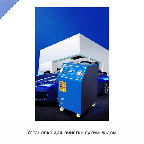 Установка для очистки сухим льдом