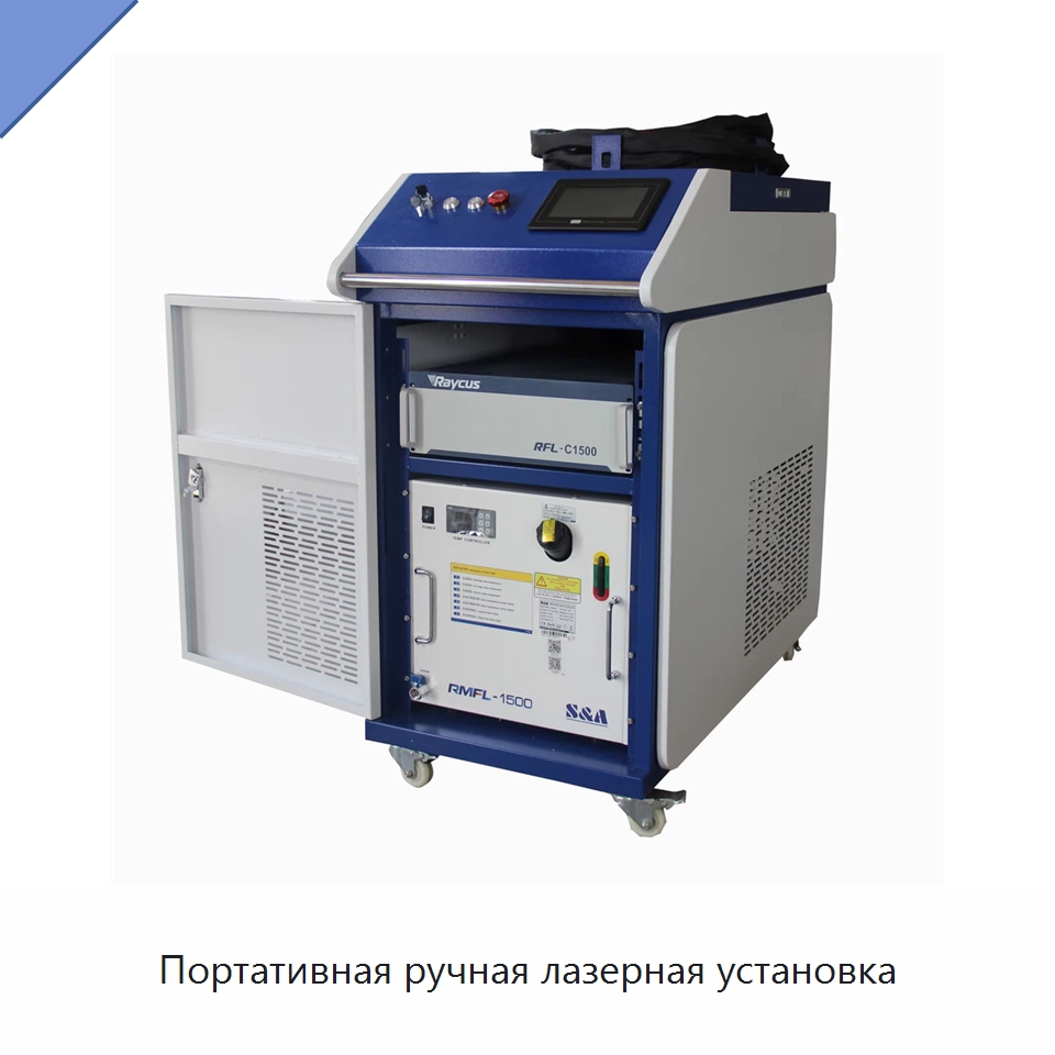 Портативная ручная лазерная установка — Установки лазерной очистки