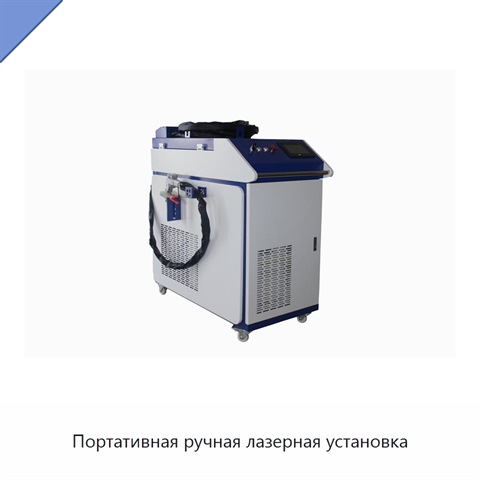 Портативная ручная лазерная установка