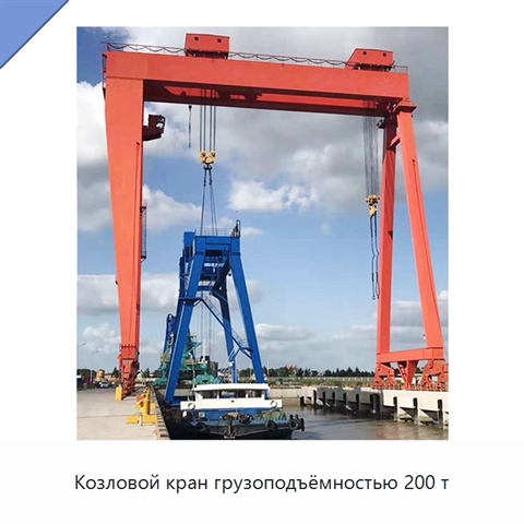 Козловой кран грузоподъёмностью 200 т