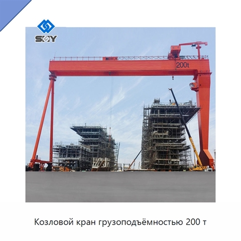 Козловой кран грузоподъёмностью 200 т