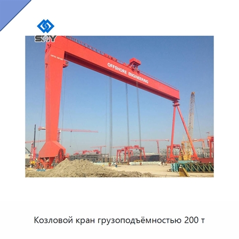 Козловой кран грузоподъёмностью 200 т