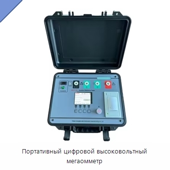 Портативный цифровой высоковольтный мегаомметр