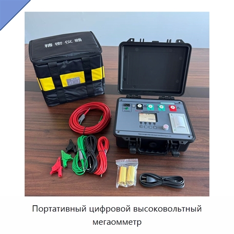 Портативный цифровой высоковольтный мегаомметр