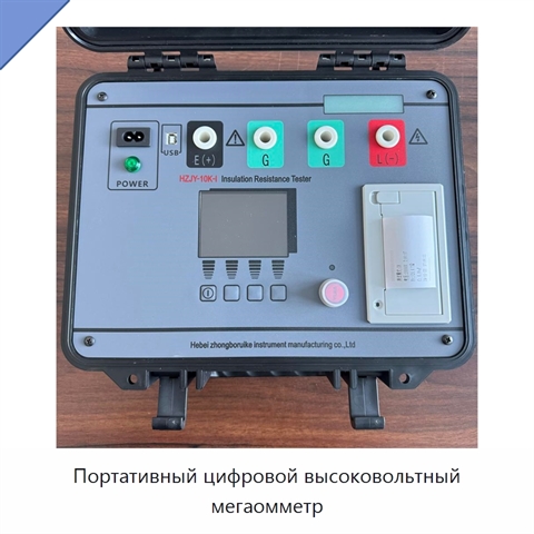 Портативный цифровой высоковольтный мегаомметр
