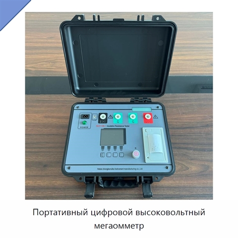 Портативный цифровой высоковольтный мегаомметр