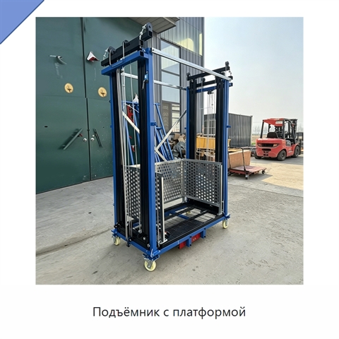 Подъёмник с платформой