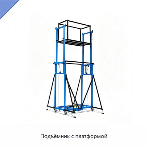 Подъёмник с платформой