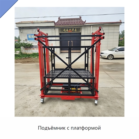 Подъёмник с платформой