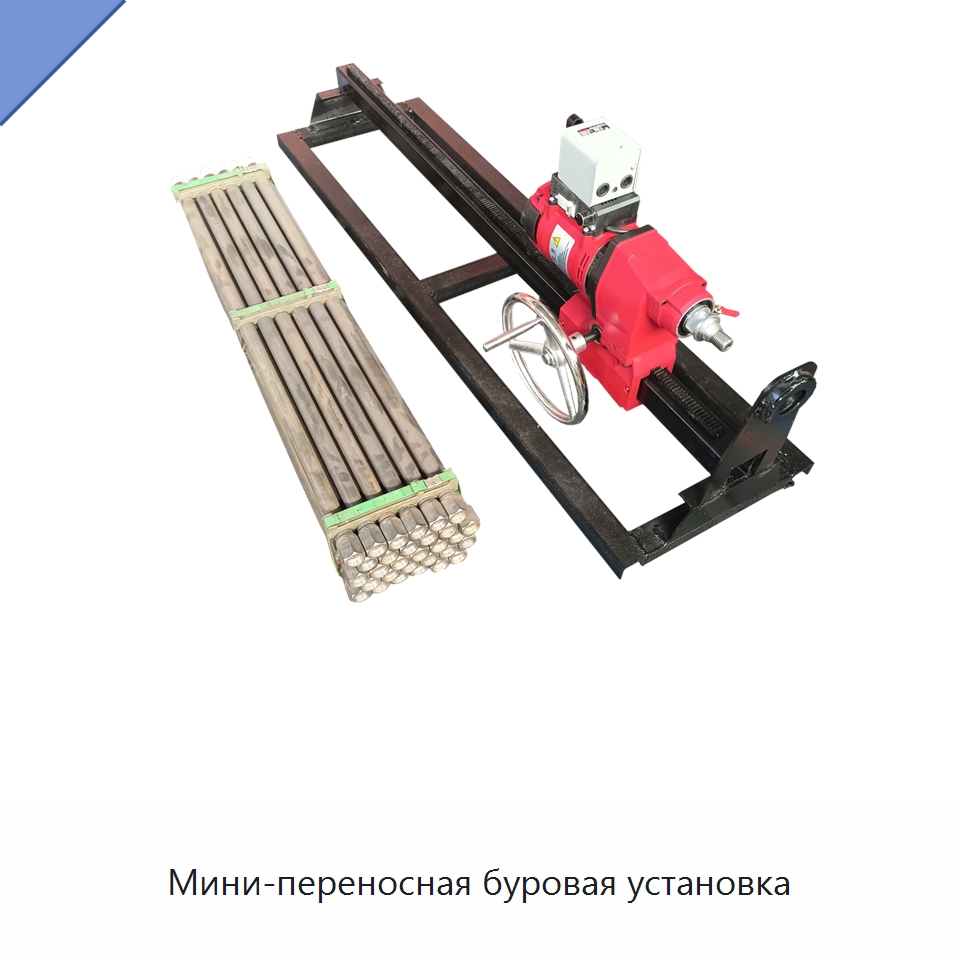 Мини-переносная буровая установка — Специальные дорожные изделия
