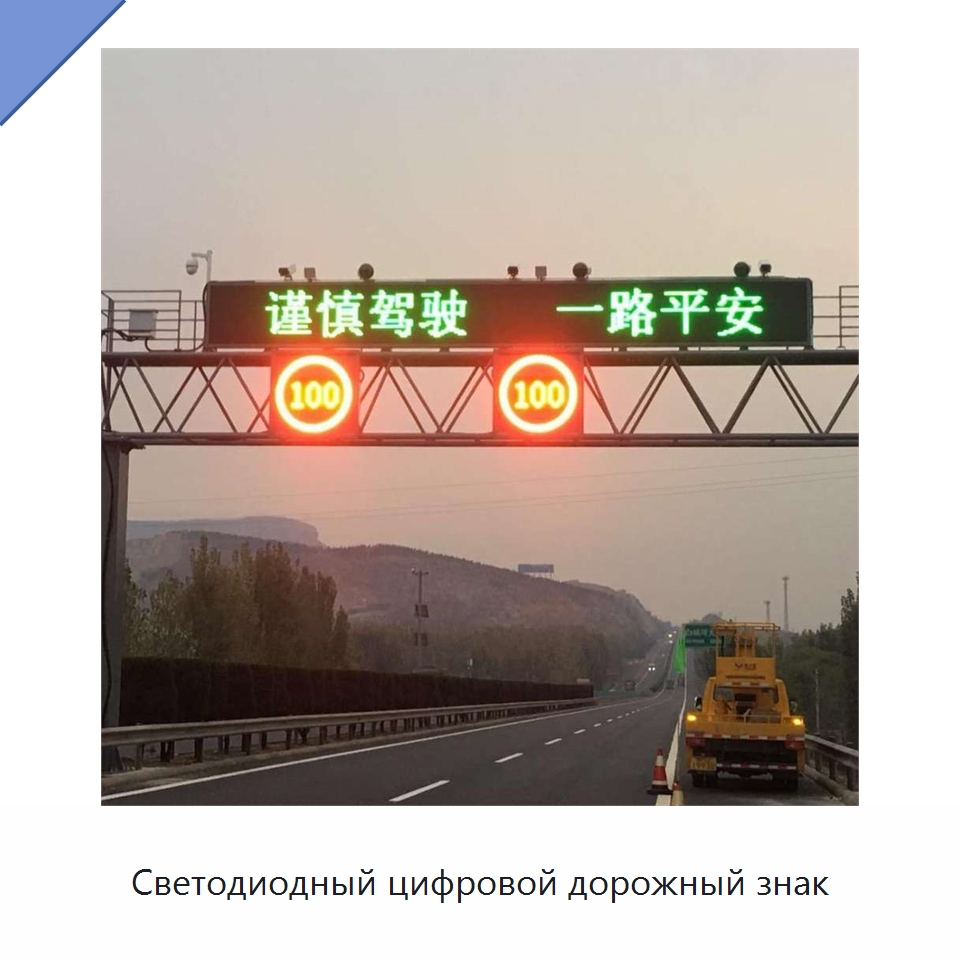 Светодиодный цифровой дорожный знак — Дорожные знаки