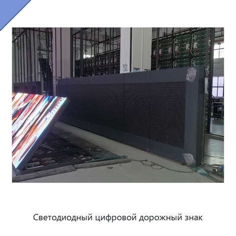 Светодиодный цифровой дорожный знак