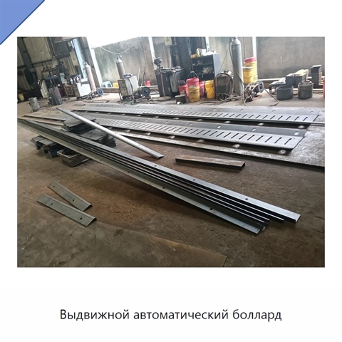 Выдвижной автоматический боллард