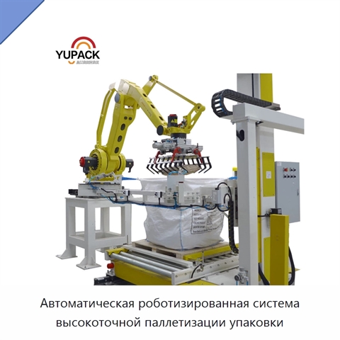 Автоматическая роботизированная система высокоточной паллетизации упаковки
