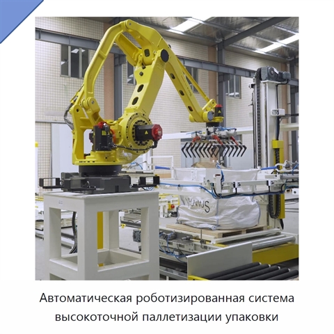 Автоматическая роботизированная система высокоточной паллетизации упаковки