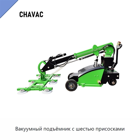 Вакуумный подъёмник с шестью присосками
