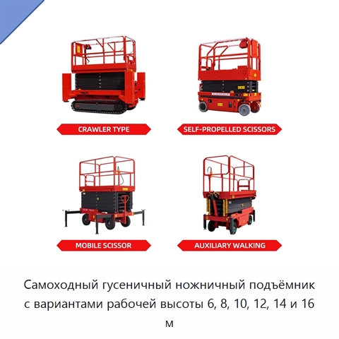 Самоходный гусеничный ножничный подъёмник с вариантами рабочей высоты 6, 8, 10, 12, 14 и 16 м