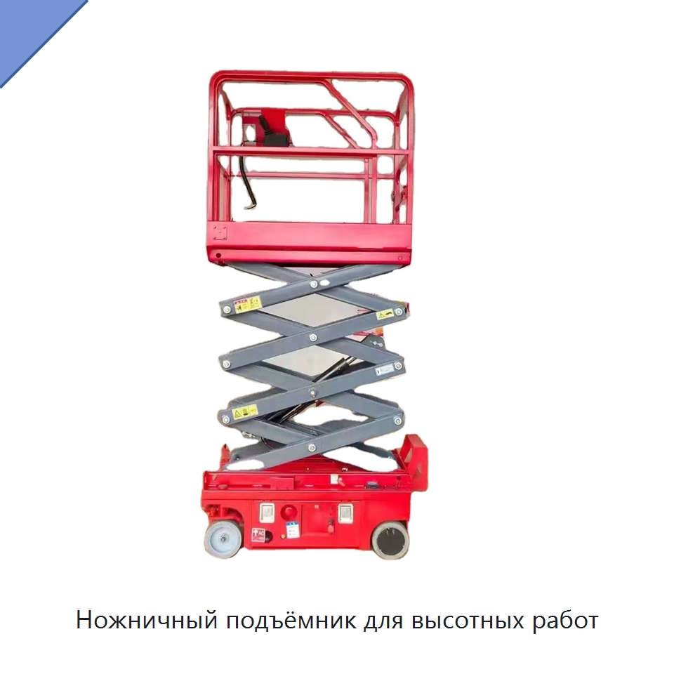Ножничный подъёмник для высотных работ — Подъемные столы
