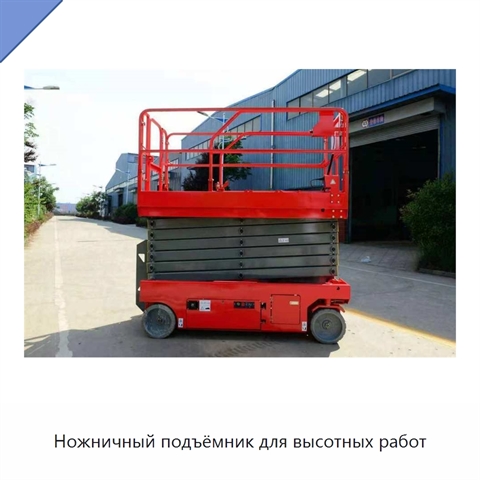 Ножничный подъёмник для высотных работ
