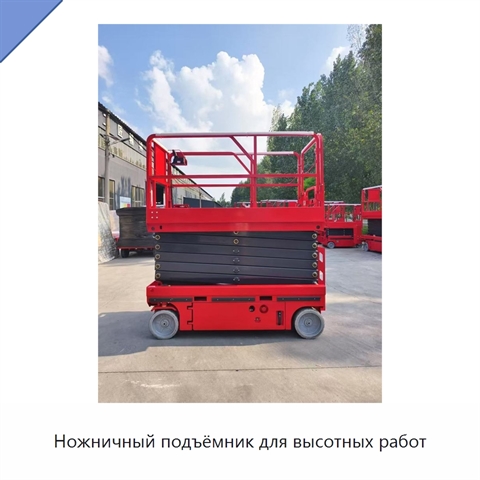 Ножничный подъёмник для высотных работ