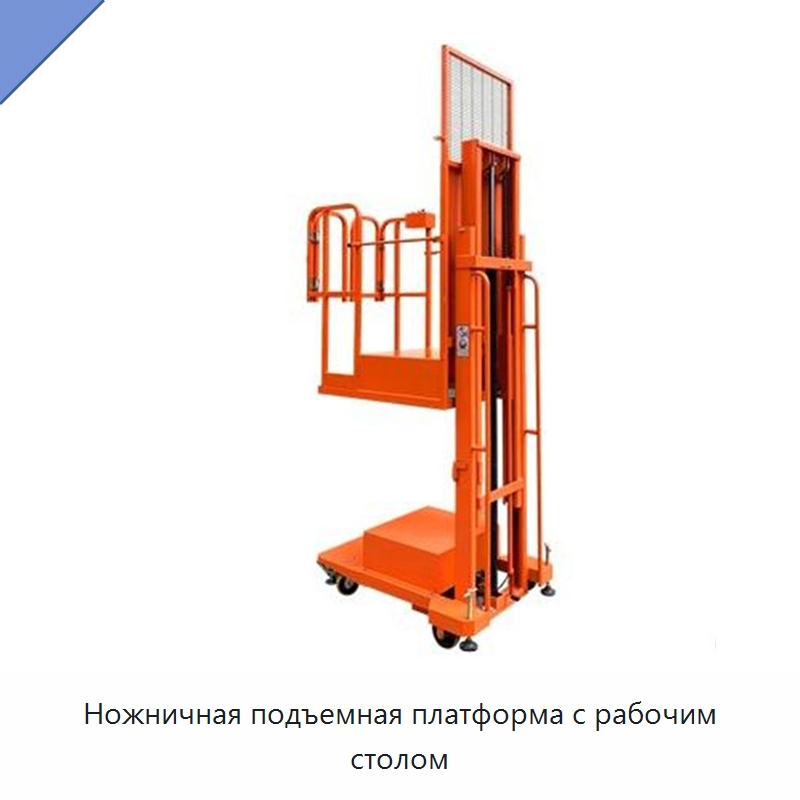 Ножничная подъемная платформа с рабочим столом — Подъемные столы