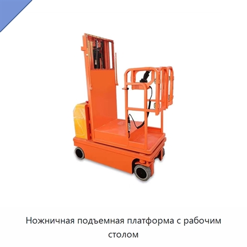 Ножничная подъемная платформа с рабочим столом