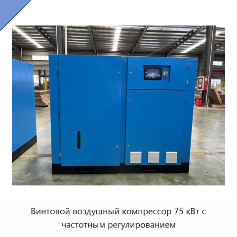 Винтовой воздушный компрессор 75 кВт с частотным регулированием