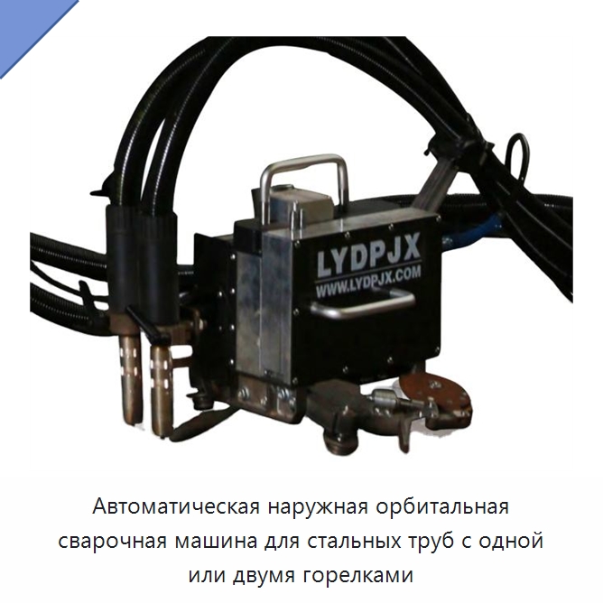 Автоматическая наружная орбитальная сварочная машина для стальных труб с одной или двумя горелками — Сварочные принадлежности и вспомогательное оборудование