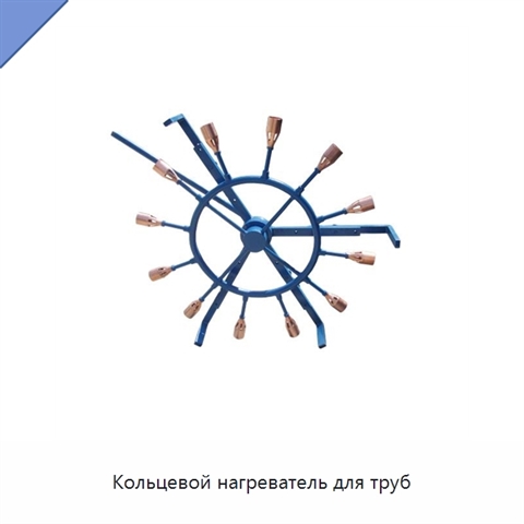 Кольцевой нагреватель для труб