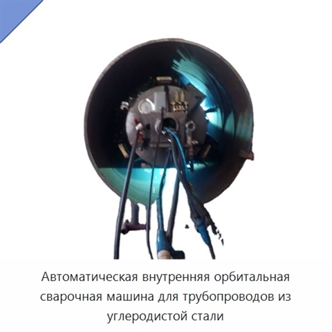 Автоматическая внутренняя орбитальная сварочная машина для трубопроводов из углеродистой стали