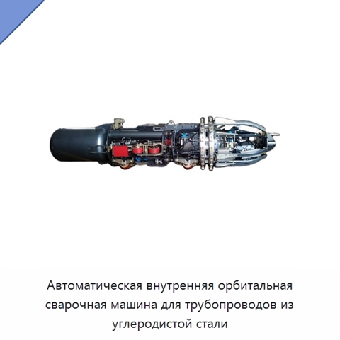 Автоматическая внутренняя орбитальная сварочная машина для трубопроводов из углеродистой стали