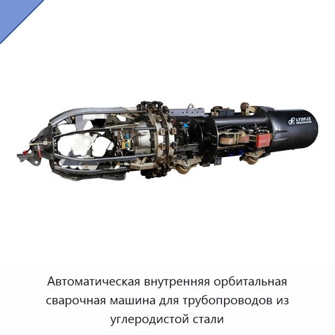 Автоматическая внутренняя орбитальная сварочная машина для трубопроводов из углеродистой стали