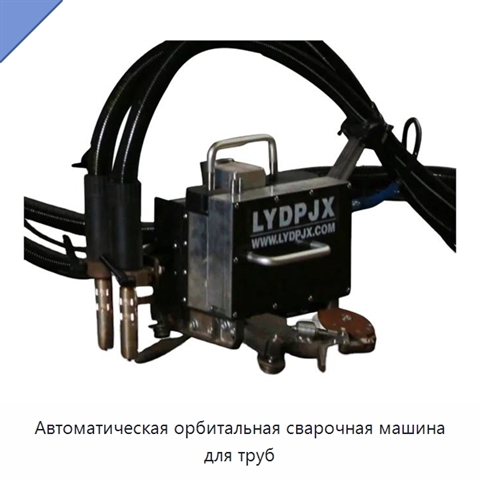 Автоматическая орбитальная сварочная машина для труб