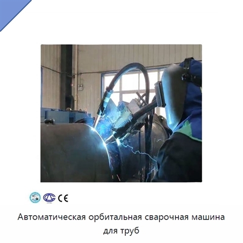 Автоматическая орбитальная сварочная машина для труб