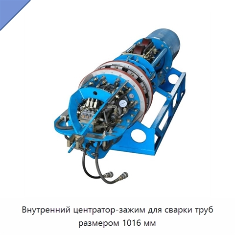 Внутренний центратор-зажим для сварки труб размером 1016 мм