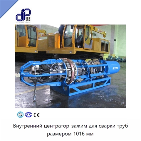 Внутренний центратор-зажим для сварки труб размером 1016 мм