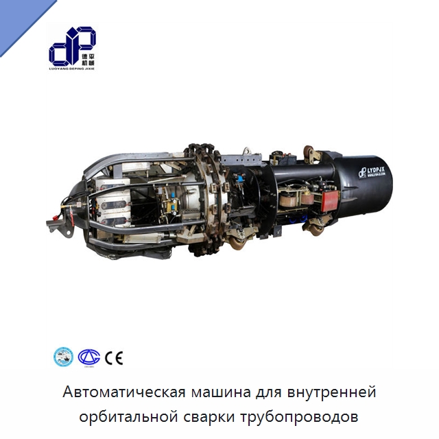 Автоматическая машина для внутренней орбитальной сварки трубопроводов — Специальная строительная техника