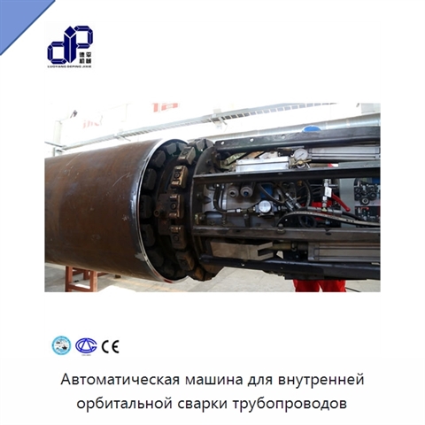 Автоматическая машина для внутренней орбитальной сварки трубопроводов