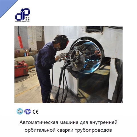 Автоматическая машина для внутренней орбитальной сварки трубопроводов