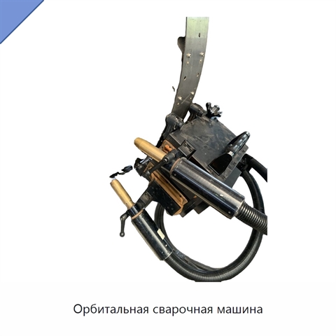 Орбитальная сварочная машина